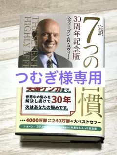 完訳7つの習慣