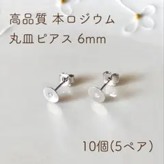本ロジウム 丸皿ピアス 6mm 10個(5ペア)