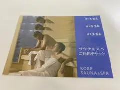 神戸サウナu0026スパ ご利用チケット 3枚