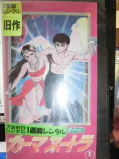 原作：永井豪　カーマスートラ VHS テープ