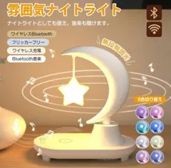 Bluetoothナイトライト 360°サラウンド音響