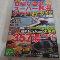 最新 日帰り温泉・スーパー銭湯・サウナ完全ガイド首都圏版