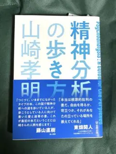 【新品 未使用】精神分析の歩き方