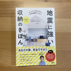 地震に強い収納のきほん 松永りえ