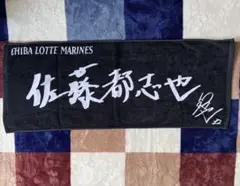 千葉ロッテマリーンズ 佐藤都志也 フェイスタオル