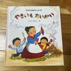 ばばあちゃんのやきいもたいかい