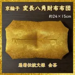 京綸子扇菊伝統文様 金茶✤変八角お財布布団約24×15cm