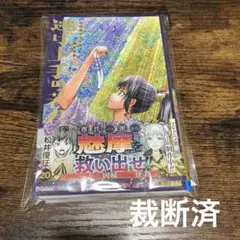 裁断済　逃げ上手の若君 20