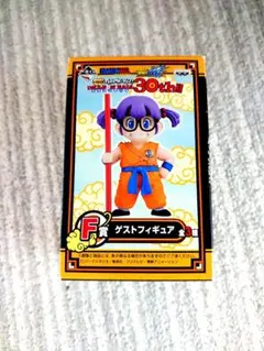 激レア？！ドラゴンボール 30周年 一番くじ アラレちゃん　鳥山ロボ 一番くじ ドラゴンボール F賞 アラレ 悟空 トリヤマロボ 鳥山