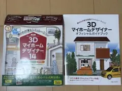 3Dマイホームデザイナー14とガイドブック