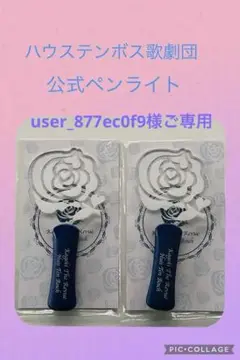 ハウステンボス歌劇団 公式ペンライト