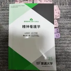 精神看護学 放送大学　2025年　最新