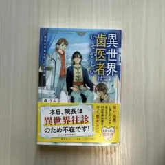 異世界歯医者はいそがしい