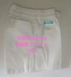 未使用 kanko 体操服 ホワイト 120A