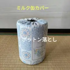 ミルク缶カバー　ポットン落とし　ベビー