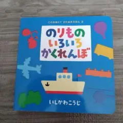 のりものいろいろかくれんぼ