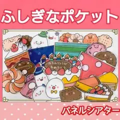 ふしぎなポケット　パネルシアター　うた　歌　童謡　楽譜