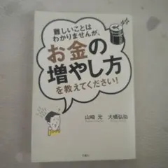 難しいことはわかりませんが、お金の増やし方を教えてください!