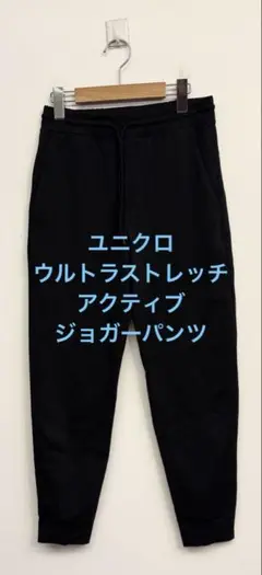 美品 ユニクロ ウルトラストレッチアクティブジョガーパンツ ブラック サイズS