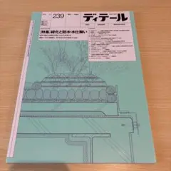 ディテール 2024年1月号