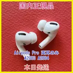 Apple 国内正規品 Airpods pro エアポッズプロ 両耳のみ