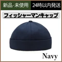 【新品未使用】フィッシャーマンキャップ　ユニセックス　ネイビー　ロールキャップ