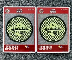 マンホールカード第26弾【周南市A】2枚セット