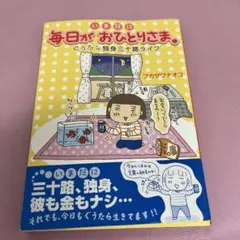 いまだに毎日がおひとりさま。 : ぐうたら独身三十路ライフ