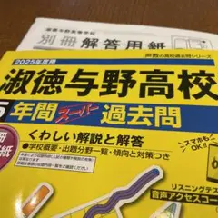 2025年度 淑徳与野高校 年間スーパー過去問