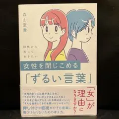 10代から知っておきたい 女性を閉じこめる「ずるい言葉」