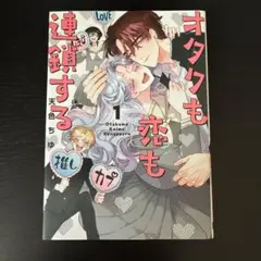 オタクも恋も連鎖する　1巻
