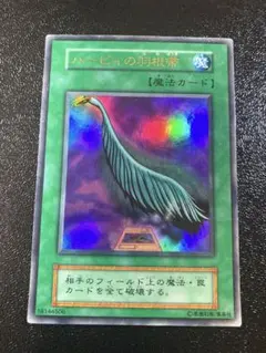 遊戯王　ハーピィの羽根箒　初期ウルトラレア