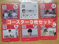 QuizKnock コースター 9枚セット