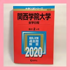 関西学院大学　全学日程　2022 赤本　２カ年分