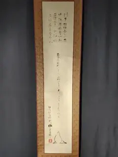【茶道具】遠州流８代家元　小堀宗中筆「自笑」横物　軸　B800 茶道具】遠州流8代家元 小堀宗中筆「自笑」横物 軸 B800