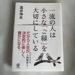 一流の人は小さな「ご縁」を大切にしている