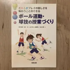 ボール運動・球技の授業づくり : だれもがプレイの楽しさを味わうことのできる