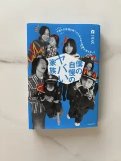 僕の自慢のヤバい家族　森三久　森ケの日常　本