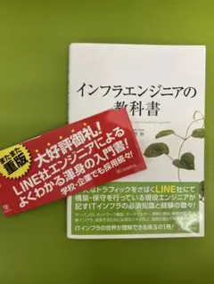 インフラエンジニアの教科書