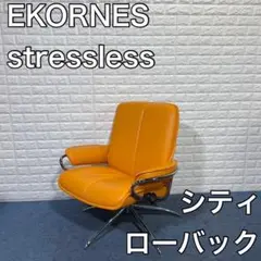 EKORNES エコーネス stressless ストレスレスチェア シティ B