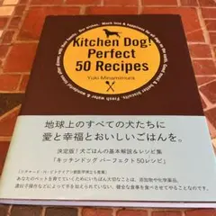 キッチンドッグパーフェクト50レシピ