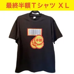 【本日価格】最終半額Tシャツ XLサイズ 面白Tシャツ 半額 最終値引きシール