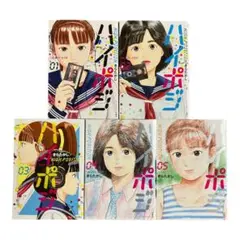 ハイポジ　1〜5巻　全巻セット　きらたかし　初版　漫画
