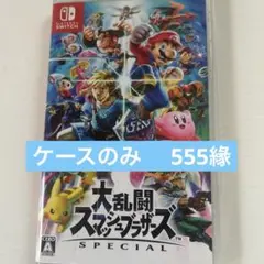 大乱闘スマッシュブラザーズ SPECIAL・ケースのみ