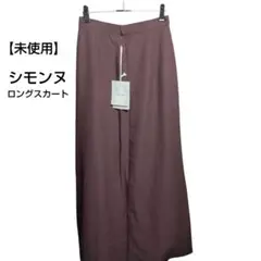 【未使用】 シモンヌ ロングスカート ブラウン スカート　シンプル おしゃれ