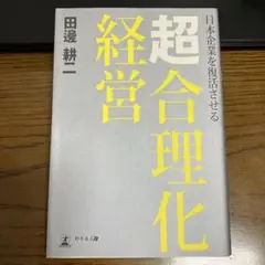 日本企業を復活させる「超合理化経営」