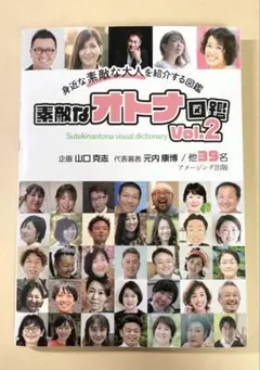 素敵なオトナ図鑑　Vol.2