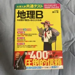 大学入学共通テスト 地理Bの点数が面白いほどとれる本