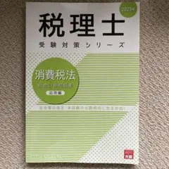 消費税法総合計算問題集応用編 2025年