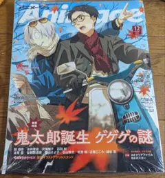 新品未開封　アニメージュ12月号　鬼太郎誕生ゲゲゲの謎